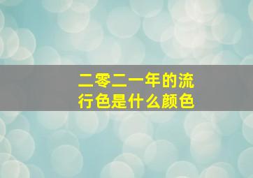 二零二一年的流行色是什么颜色