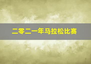 二零二一年马拉松比赛