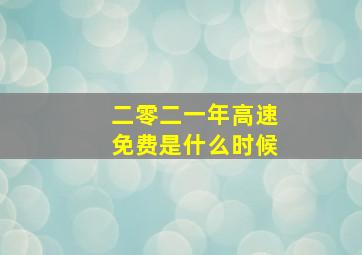 二零二一年高速免费是什么时候