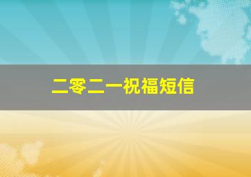 二零二一祝福短信