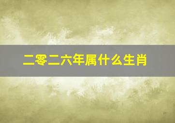 二零二六年属什么生肖