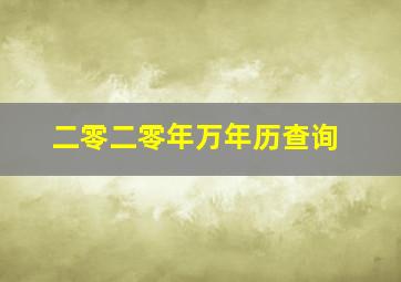 二零二零年万年历查询