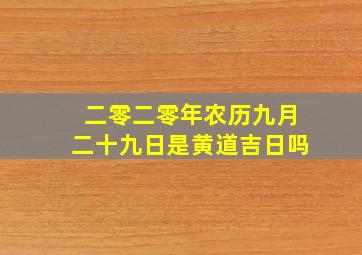 二零二零年农历九月二十九日是黄道吉日吗