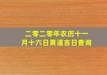 二零二零年农历十一月十六日黄道吉日查询