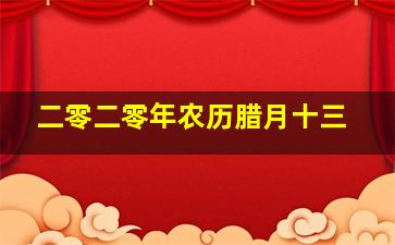 二零二零年农历腊月十三