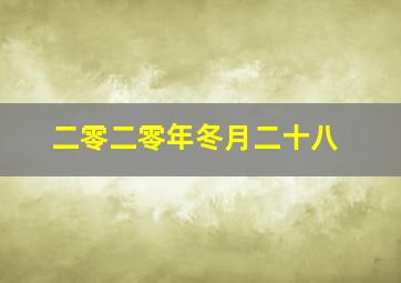 二零二零年冬月二十八