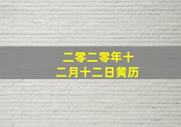 二零二零年十二月十二日黄历