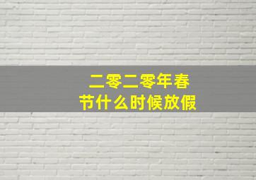 二零二零年春节什么时候放假