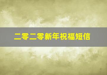 二零二零新年祝福短信