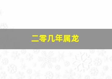 二零几年属龙