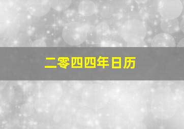 二零四四年日历