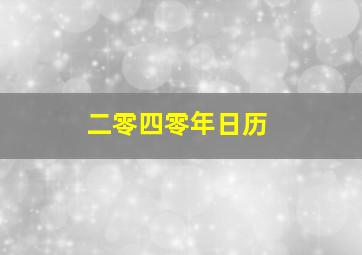 二零四零年日历