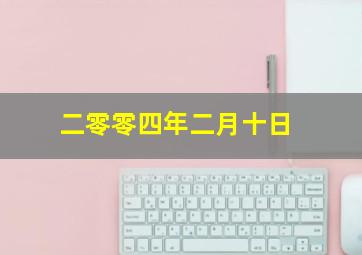 二零零四年二月十日