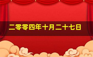 二零零四年十月二十七日