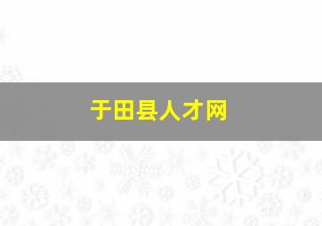 于田县人才网