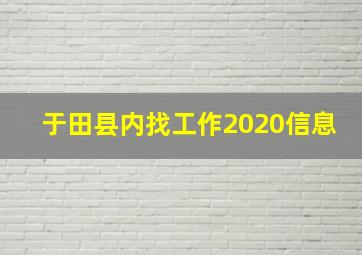 于田县内找工作2020信息