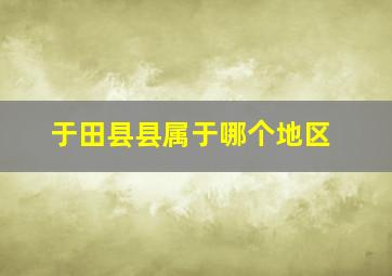 于田县县属于哪个地区