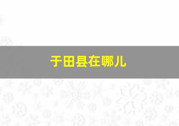 于田县在哪儿