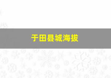 于田县城海拔