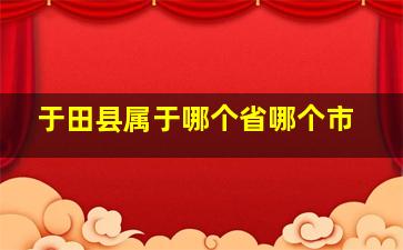 于田县属于哪个省哪个市