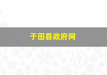 于田县政府网