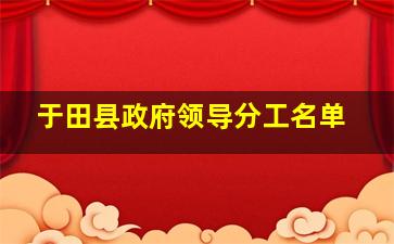 于田县政府领导分工名单