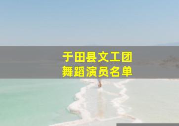 于田县文工团舞蹈演员名单