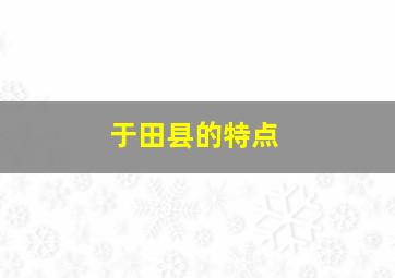 于田县的特点