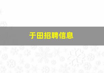 于田招聘信息