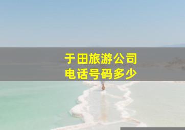 于田旅游公司电话号码多少