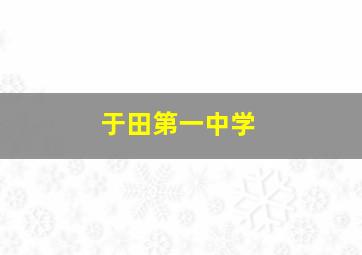 于田第一中学