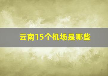 云南15个机场是哪些