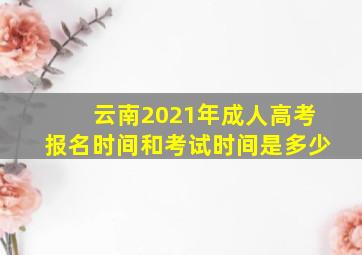 云南2021年成人高考报名时间和考试时间是多少