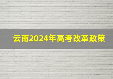 云南2024年高考改革政策