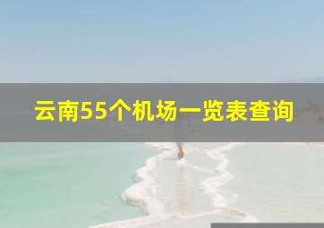 云南55个机场一览表查询