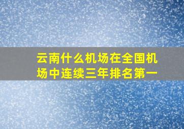 云南什么机场在全国机场中连续三年排名第一