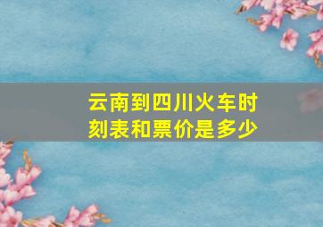 云南到四川火车时刻表和票价是多少