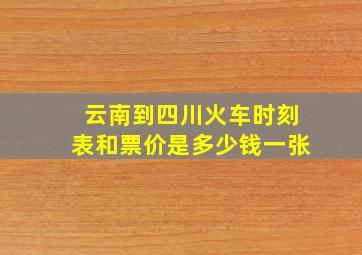 云南到四川火车时刻表和票价是多少钱一张