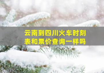 云南到四川火车时刻表和票价查询一样吗