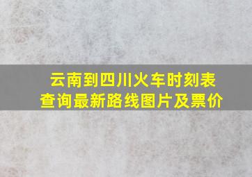 云南到四川火车时刻表查询最新路线图片及票价