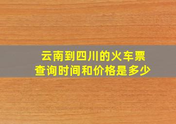 云南到四川的火车票查询时间和价格是多少