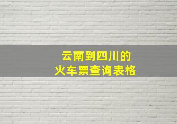 云南到四川的火车票查询表格