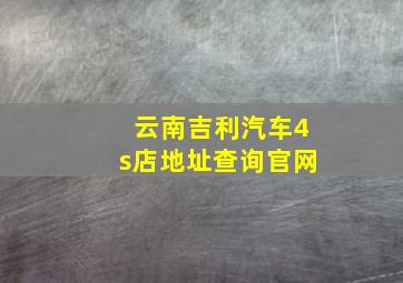 云南吉利汽车4s店地址查询官网