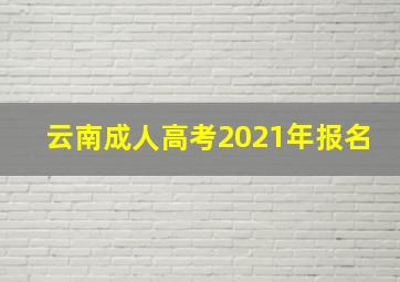 云南成人高考2021年报名