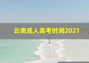 云南成人高考时间2021