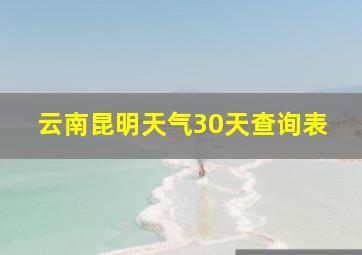 云南昆明天气30天查询表