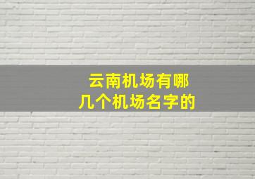 云南机场有哪几个机场名字的