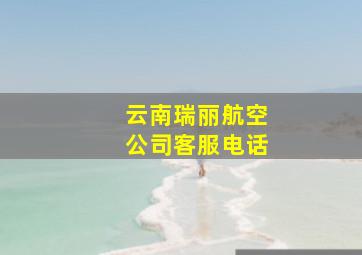 云南瑞丽航空公司客服电话