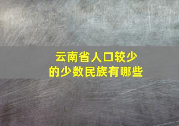 云南省人口较少的少数民族有哪些