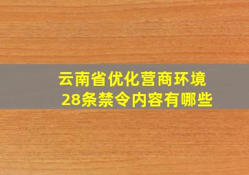 云南省优化营商环境28条禁令内容有哪些